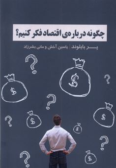 کتاب-چگونه-درباره-ی-اقتصاد-فکر-کنیم؟-اثر-پر-بایلوند