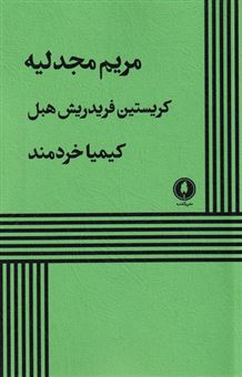 کتاب-مریم-مجدلیه-اثر-فردریش-هبل