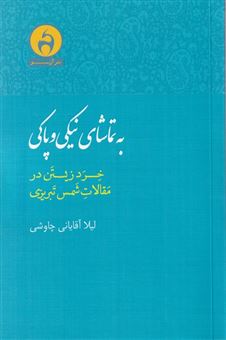 کتاب-به-تماشای-نیکی-و-پاکی-اثر-لیلا-آقایانی-چاوشی