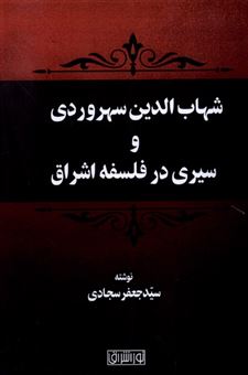 کتاب-شهاب-الدین-سهروردی-و-سیری-درفلسفه-اشراق-اثر-جعفر-سجادی