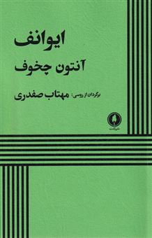 کتاب-ایوانف-اثر-آنتوان-پاولوویچ-چخوف