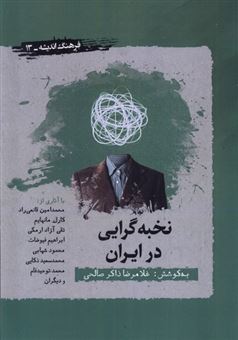 کتاب-نخبه-گرایی-در-ایران-اثر-غلامرضا-ذاکر-صالحی