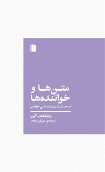 کتاب-متن-ها-و-خواننده-ها-اثر-ولفگانگ-آیزر