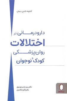 کتاب-دارودرمانی-در-اختلالات-روان-پزشکی-کودک-و-نوجوان-اثر-فائزه-غلامیان