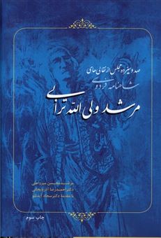کتاب-صد-و-سیزده-مجلس-از-نقالی-های-مرشد-ولی-الله-ترابی-اثر-محسن-میرزاعلی