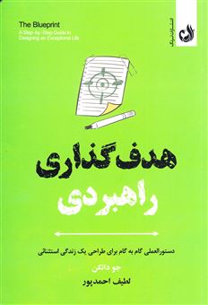 کتاب-هدف-گذاری-راهبردی-اثر-جو-دانکن