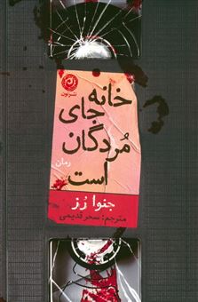 کتاب-خانه-جای-مردگان-است-اثر-جنوا-رز