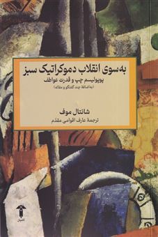 کتاب-به-سوی-انقلاب-دموکراتیک-سبز-اثر-شانتال-موف