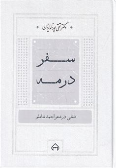 کتاب-سفر-در-مه-اثر-تقی-پورنامداریان