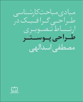 کتاب-طراحی-پوستر-اثر-مصطفی-اسدالهی