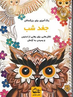 کتاب-جغد-شب-اثر-محمدمهدی-کاظم-زاده