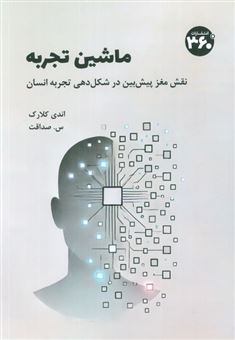 ماشین تجربه 