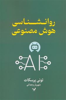 کتاب-روانشناسی-هوش-مصنوعی-اثر-تونی-پرسکات