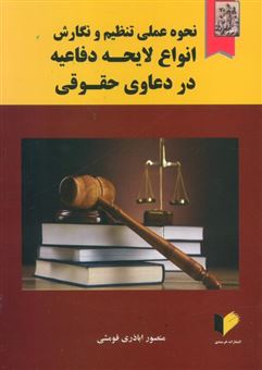 کتاب-نحوه-عملی-تنظیم-و-نگارش-انواع-لایحه-دفاعیه-در-دعاوی-حقوقی-اثر-منصور-اباذری-فومشی