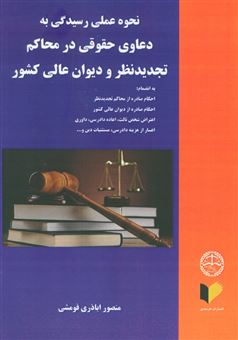 کتاب-نحوه-عملی-رسیدگی-به-دعاوی-حقوقی-در-محاکم-تجدید-نظر-و-دیوان-عالی-کشور-اثر-منصور-اباذری-فومشی