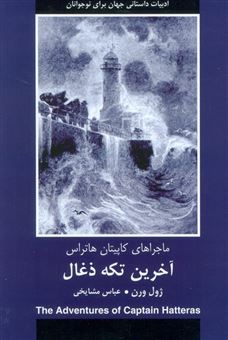 کتاب-آخرین-تکه-ذغال-اثر-ژول-ورن