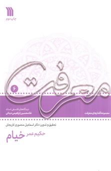 کتاب-حکیم-عمر-خیام-اثر-غلامحسین-دینانی