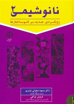 کتاب-نانو-شیمی-2-رویکردی-جدید-بر-نانوساختارها-اثر-مسعود-صلواتی-نیاسری