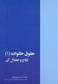 کتاب-حقوق-خانواده-جلد-اول-اثر-مهدی-جلالی