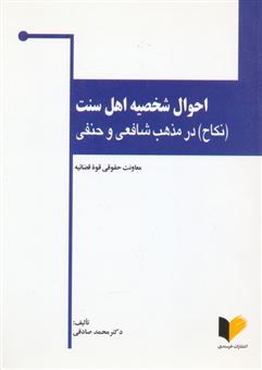 کتاب-احوال-شخصیه-اهل-سنت-اثر-محمد-صادقی