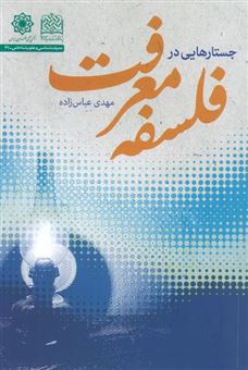 کتاب-جستارهایی-در-فلسفه-معرفت-اثر-مهدی-عباس-زاده