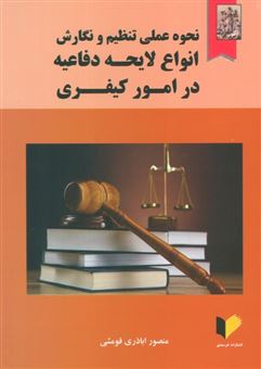 کتاب-نحوه-عملی-تنظیم-و-نگارش-انواع-لایحه-دفاعیه-در-امور-کیفری-اثر-منصور-اباذری-فومشی