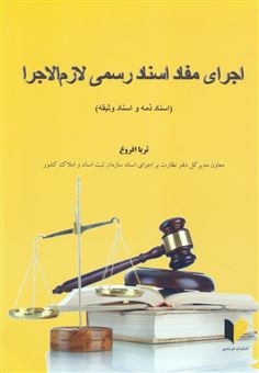 کتاب-اجرای-مفاد-اسناد-رسمی-لازم-الاجرا-اثر-ثریا-افروغ