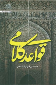 کتاب-قواعد-کلامی-اثر-محمدحسن-قدردان-قراملکی