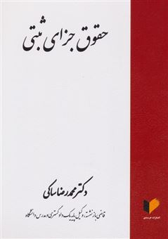 کتاب-حقوق-جزای-ثبتی-اثر-محمد-رضا-ساکی