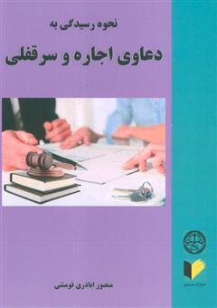 کتاب-نحوه-رسیدگی-به-دعاوی-اجاره-و-سرقفلی-اثر-منصور-اباذری-فومشی