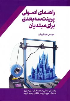 کتاب-راهنمای-اصولی-پرینت-سه-بعدی-برای-مبتدیان-اثر-لیزا-والاک-کلوسکی