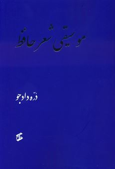 کتاب-موسیقی-شعر-حافظ-اثر-دره-دادجو