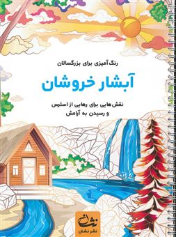 کتاب-آبشار-خروشان-اثر-محمدمهدی-کاظم-زاده