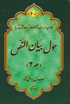 کتاب-حول-بیان-النص-2-2جلدی-اثر-اعظم-السادات-یوسفی-نژاد