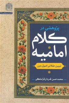 کتاب-پژوهشی-در-کلام-امامیه-اثر-محمدحسن-قدردان-قراملکی