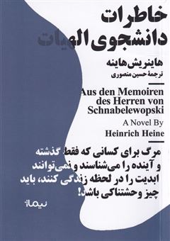 کتاب-خاطرات-دانشجوی-الهیات-اثر-هاینریش-هاینه