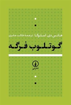 کتاب-گوتلوب-فرگه-اثر-هانس-دی-اسلوگا