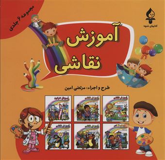 آموزش نقاشی (دوره 6 جلدی)