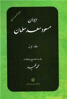 کتاب-دیوان-مسعود-سعد-سلمان-2-جلدی-اثر-مسعود-سعد-سلمان