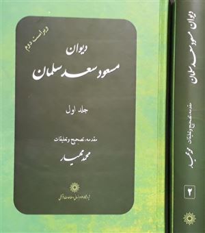 دیوان مسعود سعد سلمان (2 جلدی)