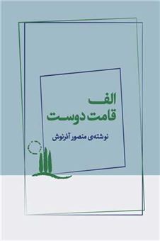 کتاب-الف-قامت-دوست-اثر-منصور-آذرنوش