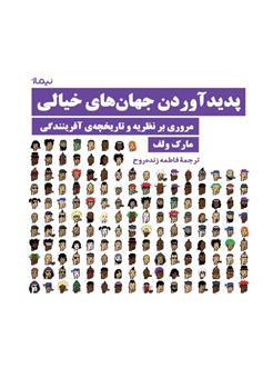 کتاب-پدیدآوردن-جهان-های-خیالی-اثر-مارک-ولف