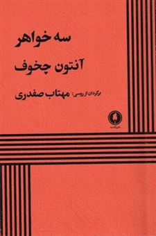 کتاب-سه-خواهر-اثر-آنتوان-آنتون-چخوف