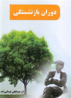 کتاب-دوران-بازنشستگی-اثر-عبدالعلی-لهسائی-زاده