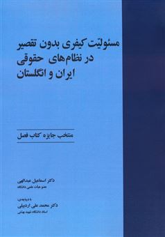 کتاب-مسئولیت-کیفری-بدون-تقصیر-در-نظام-های-حقوقی-ایران-و-انگلستان-اثر-اسماعیل-عبدالهی