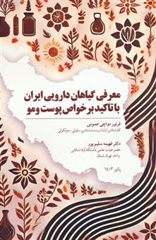 معرفی گیاهان دارویی ایران 