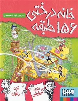 کتاب-خانه-درختی-156-طبقه-اثر-اندی-گریفیتس