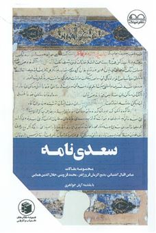 کتاب-سعدی-نامه-اثر-محمد-علی-فروغی-و-دیگران