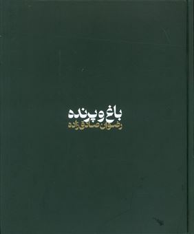 کتاب-باغ-و-پرنده-اثر-رضوان-صادق-زاده