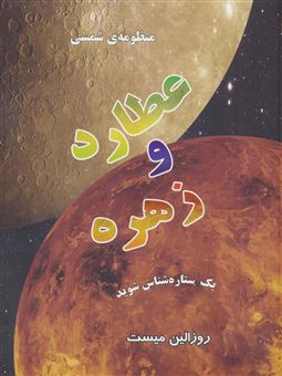 کتاب-منظومه-شمسی-عطارد-و-زهره-اثر-روزالین-میست